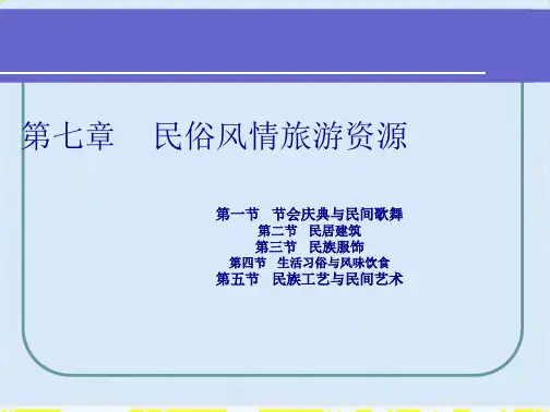 民俗风情旅游资源介绍(ppt 27页)(共25张PPT)