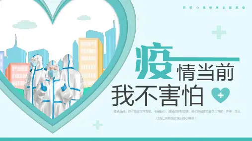 新版疫情当前-我不害怕中小学疫情心理疏导PPT课件