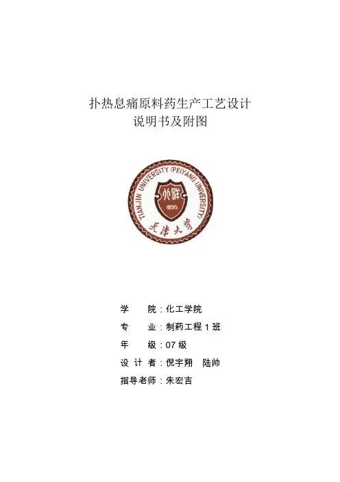 扑热息痛生产工艺设计