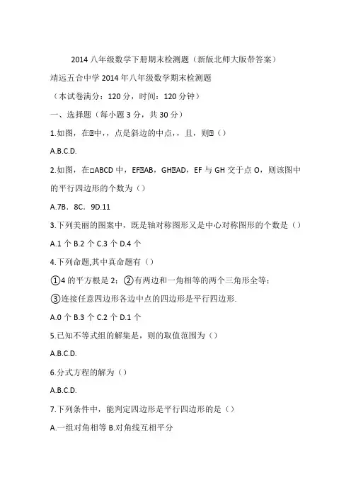 2014八年级数学下册期末检测题(新版北师大版带答案)