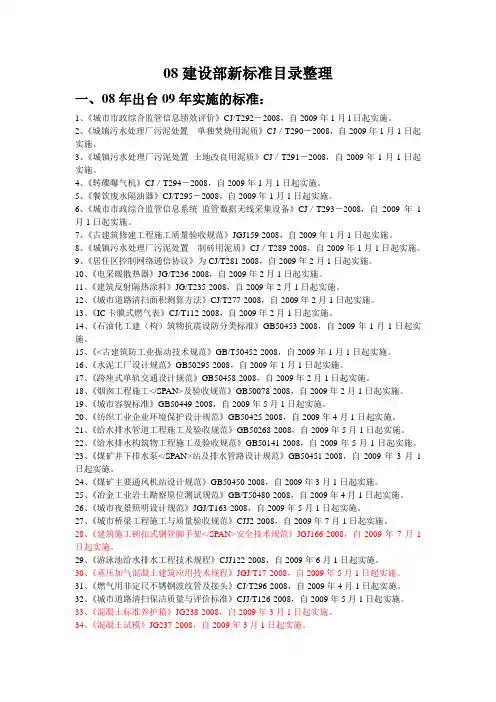 08建设部新标准目录整理