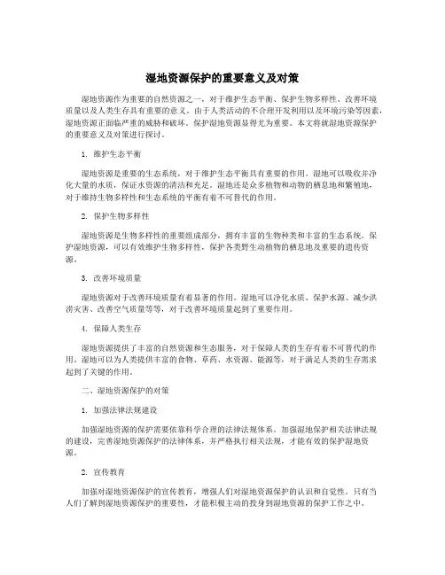 湿地资源保护的重要意义及对策