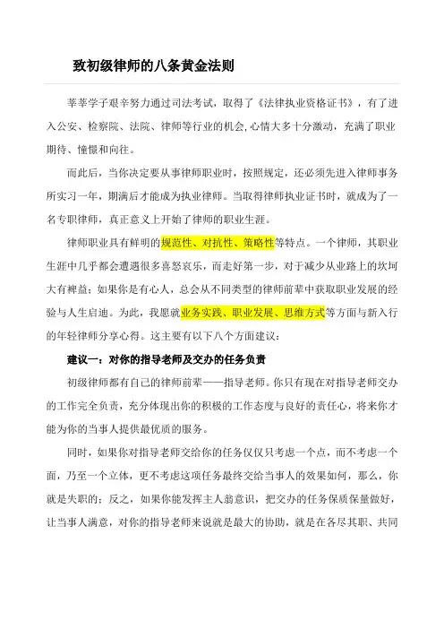致初级律师的八条黄金法则