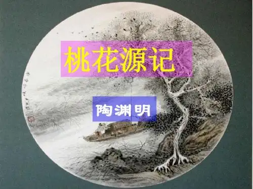 《桃花源记》ppt课件(58张)