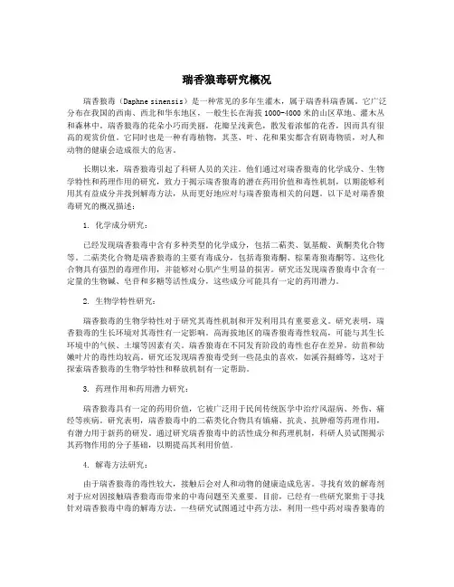 瑞香狼毒研究概况 2
