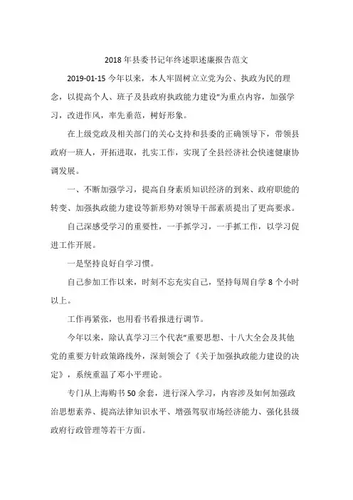 2018年县委书记年终述职述廉报告范文