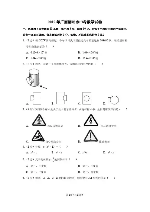 2019年广西柳州市中考数学试卷附分析答案