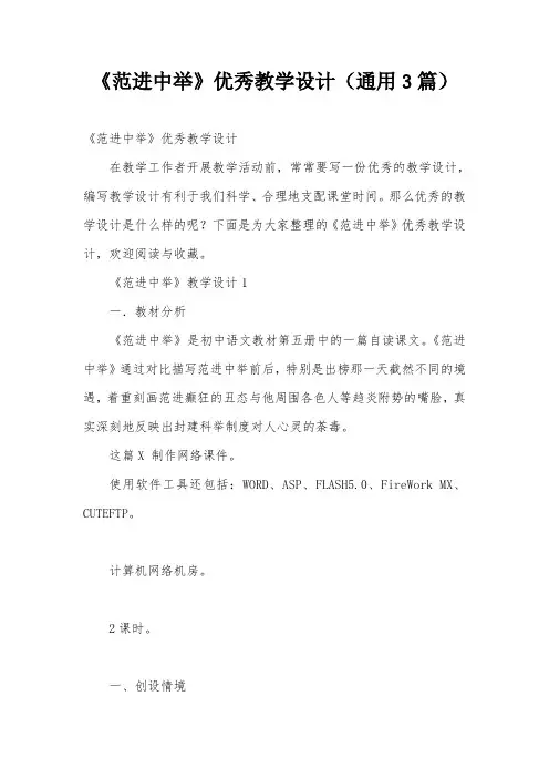 《范进中举》优秀教学设计(通用3篇)