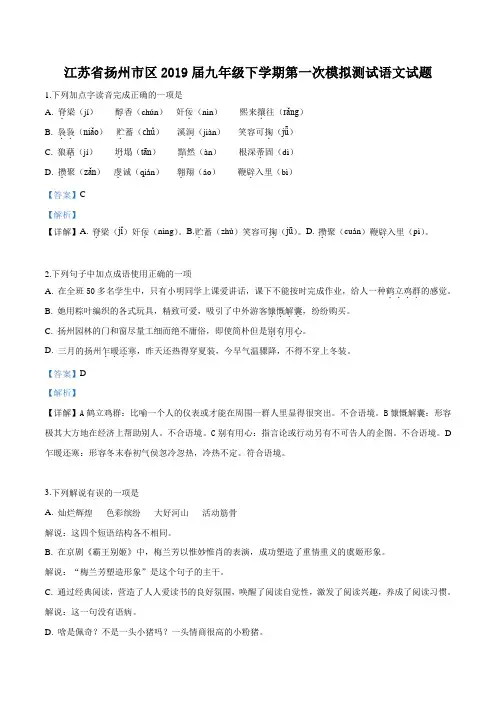 【区级联考】江苏省扬州市区2019届九年级下学期第一次模拟测试语文试题(解析版)