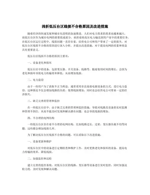 浅析低压台区线损不合格原因及改进措施