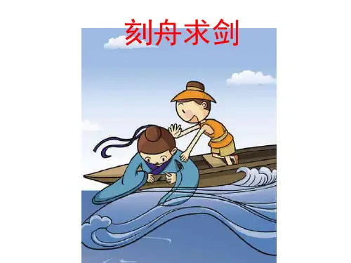 人教部编版二年级上册语文：小古文《刻舟求剑》 PPT课件