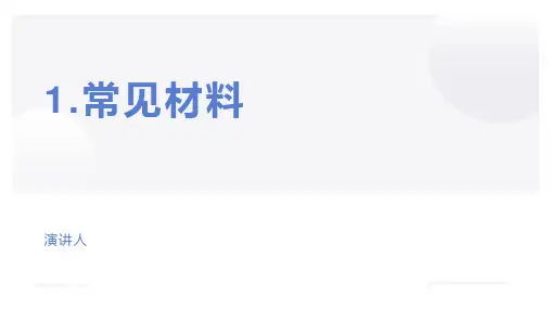苏教版小学三年级科学上册学习教案-常见材料