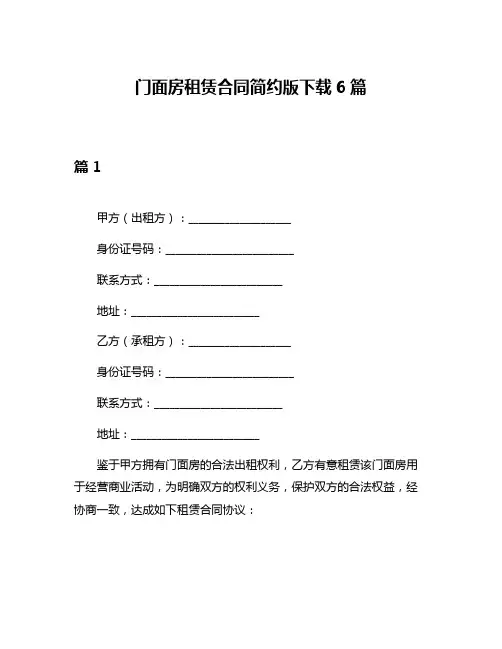 门面房租赁合同简约版下载6篇