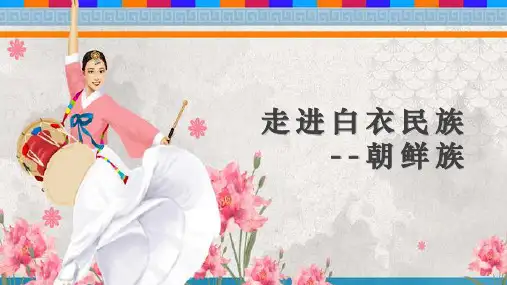 民族风白衣民族朝鲜族