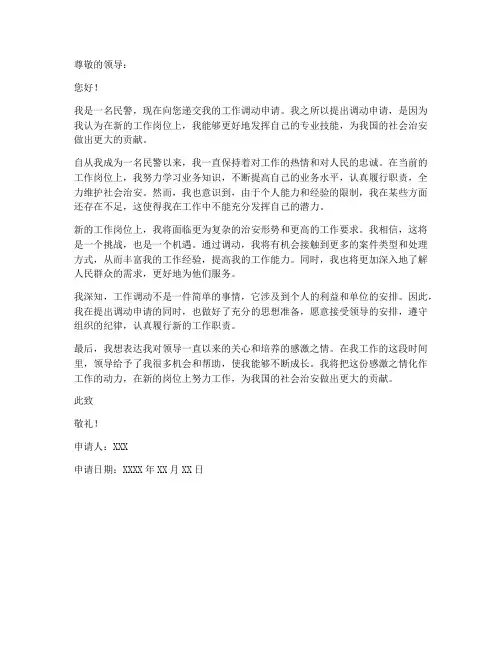 民警调工作的申请书