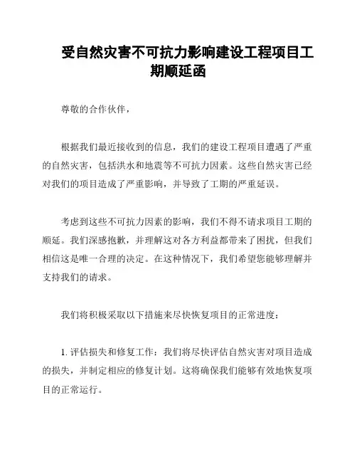 受自然灾害不可抗力影响建设工程项目工期顺延函