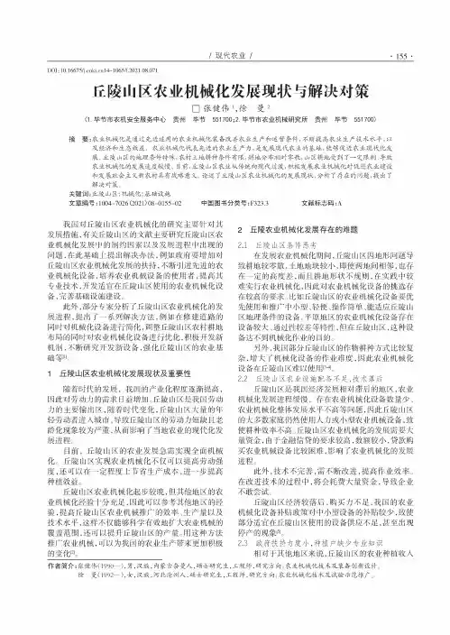 丘陵山区农业机械化发展现状与解决对策