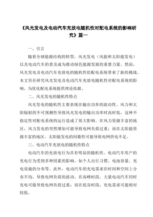 《2024年风光发电及电动汽车充放电随机性对配电系统的影响研究》范文