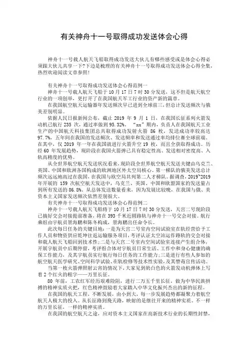 有关神舟十一号取得成功发送体会心得
