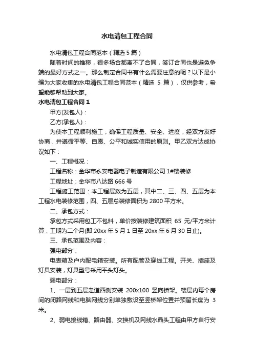 水电清包工程合同范本（精选5篇）