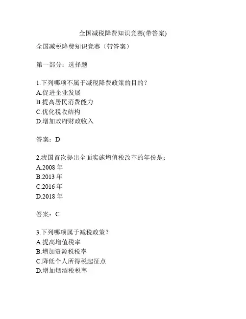 全国减税降费知识竞赛(带答案)