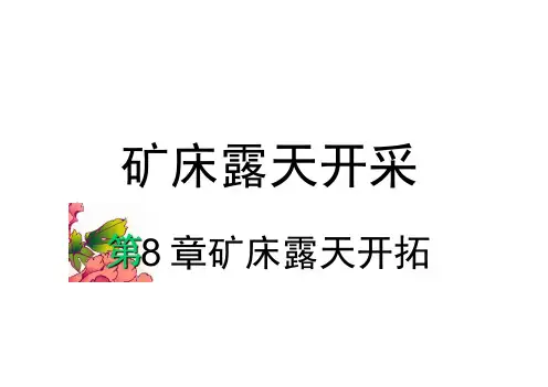 矿床露天开采概述