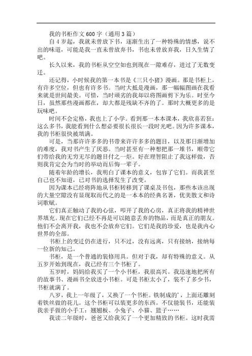 我的书柜作文600字
