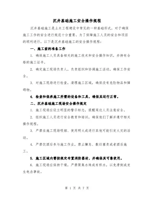 沉井基础施工安全操作规程(三篇)
