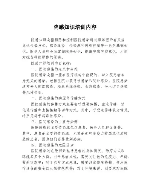 院感知识培训内容