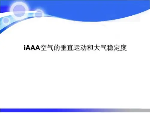 iAAA空气的垂直运动和大气稳定度
