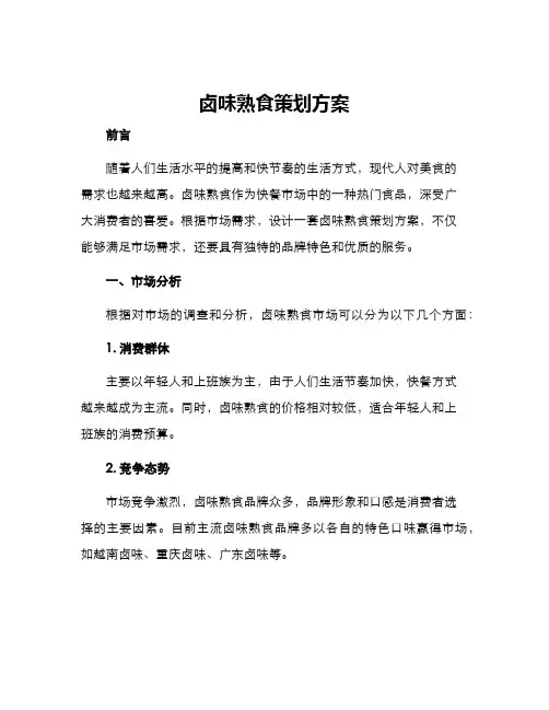 卤味熟食策划方案