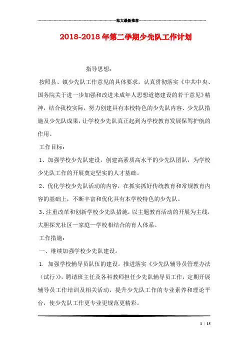 2018-2018年第二学期少先队工作计划
