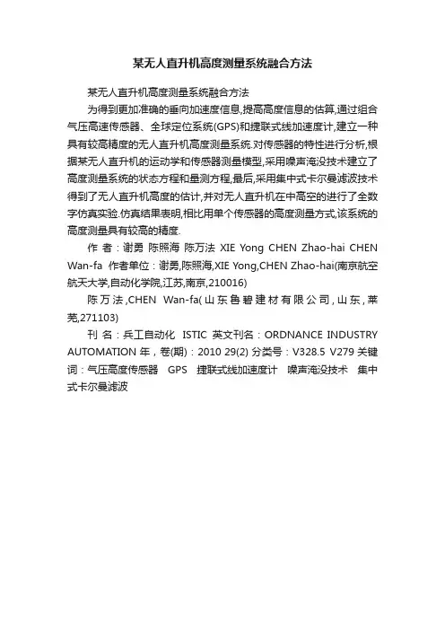 某无人直升机高度测量系统融合方法