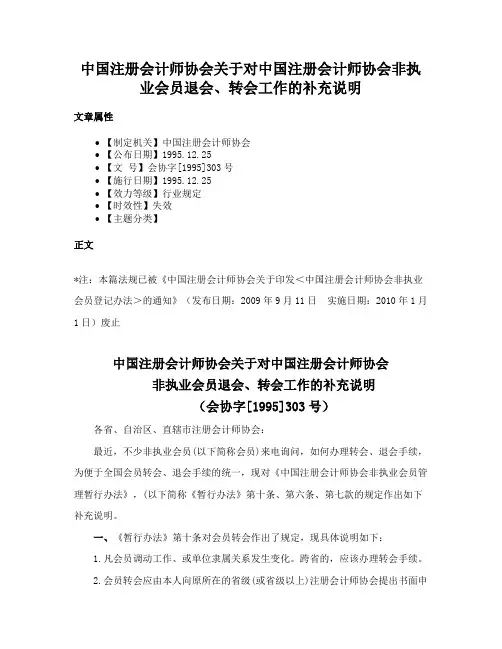 中国注册会计师协会关于对中国注册会计师协会非执业会员退会、转会工作的补充说明