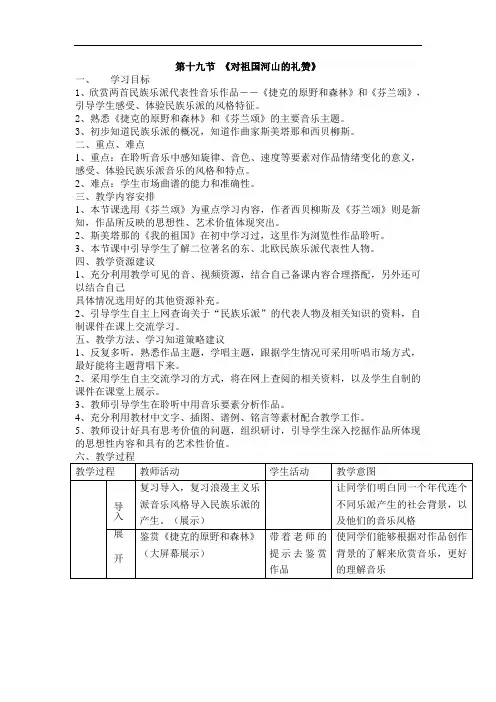 高中音乐鉴赏高一《对祖国河山的礼赞》表格式教学设计