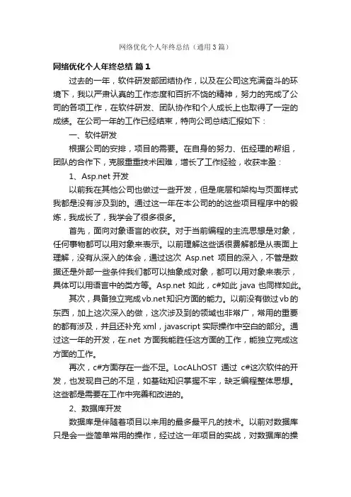 网络优化个人年终总结（通用3篇）