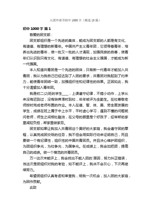 入团申请书初中1000字（精选18篇）