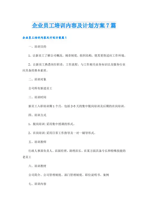 企业员工培训内容及计划方案7篇