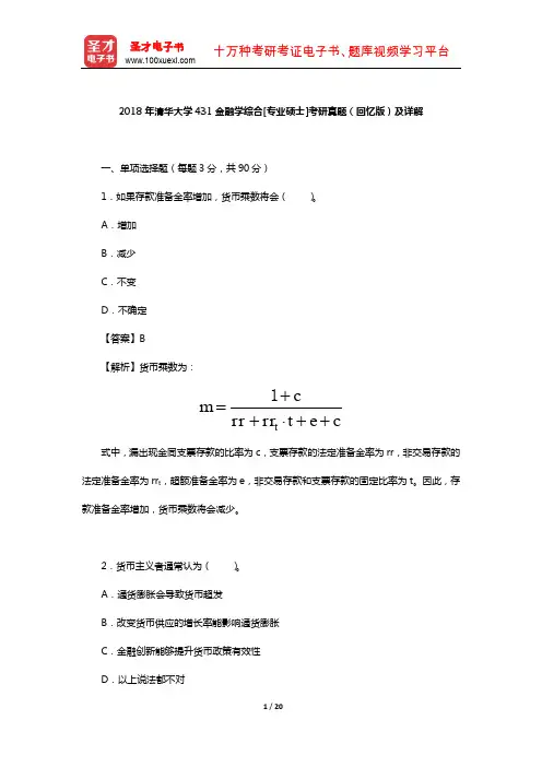 2018年清华大学431金融学综合[专业硕士]考研真题(回忆版)及详解【圣才出品】