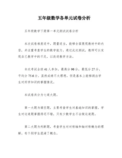 五年级数学各单元试卷分析