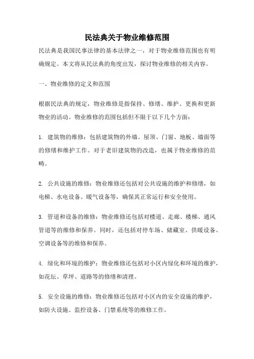 民法典关于物业维修范围
