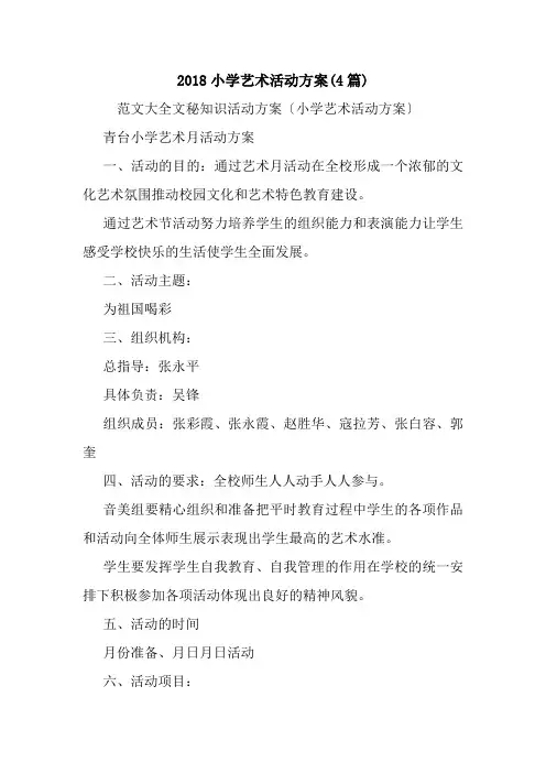 2018小学艺术活动方案(4篇).doc