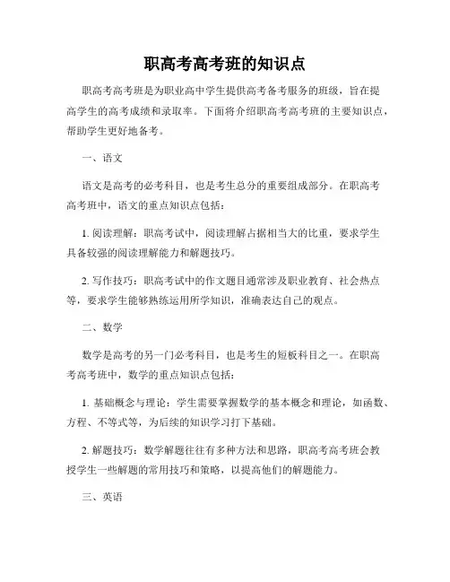 职高考高考班的知识点