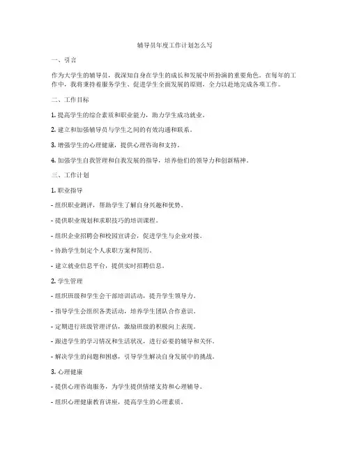 辅导员年度工作计划怎么写
