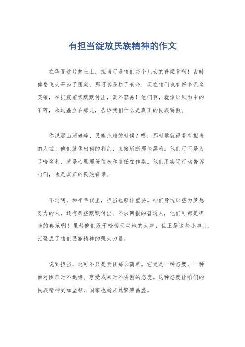 有担当绽放民族精神的作文