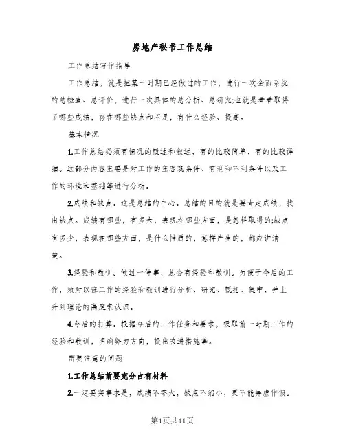 2024年房地产秘书工作总结（四篇）