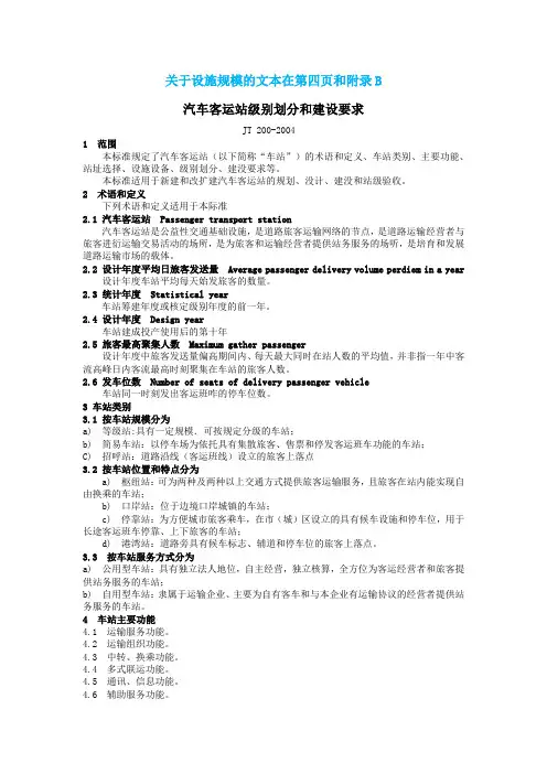 汽车客运站级别划分和建设要求(JT 200-2004)-第四页