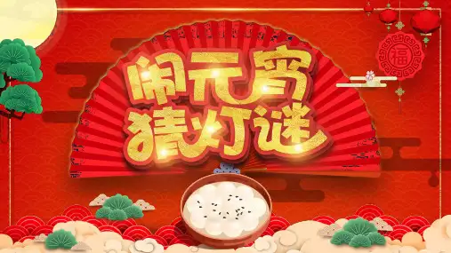红色喜庆中国风元宵节闹元宵猜灯谜PPT模板29页