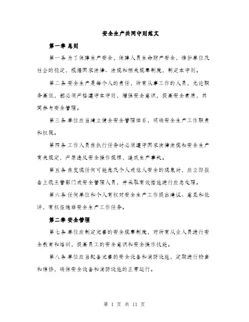 安全生产共同守则范文（三篇）