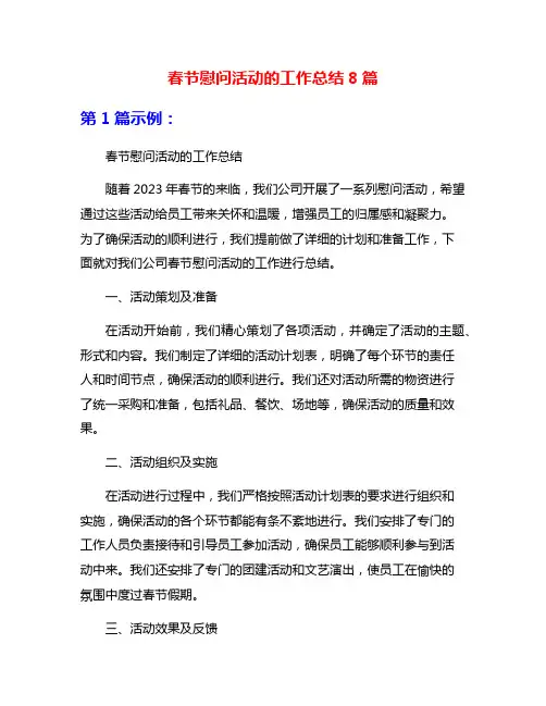 春节慰问活动的工作总结8篇